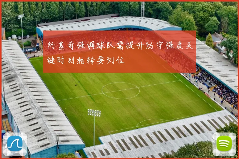 约基奇强调球队需提升防守强度关键时刻轮转要到位