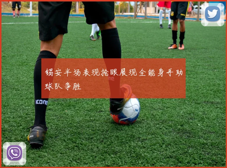 锡安半场表现抢眼展现全能身手助球队争胜