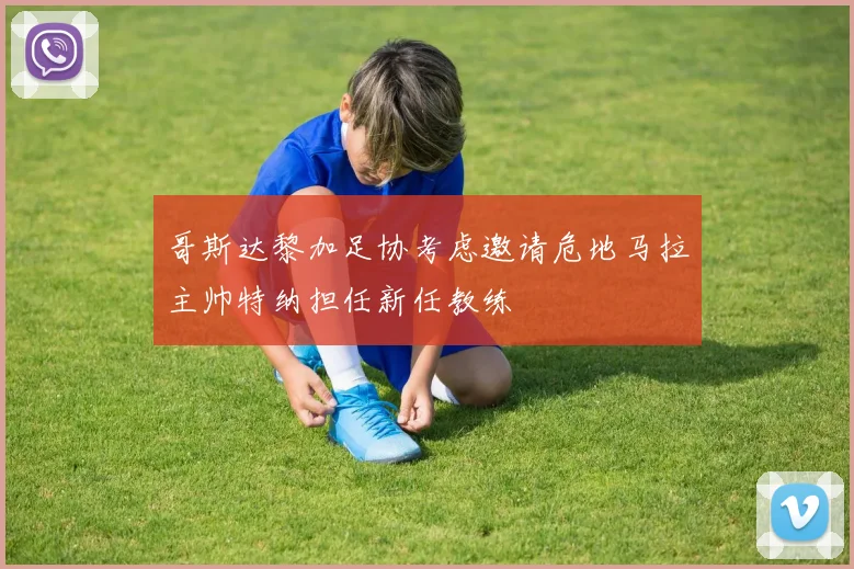 哥斯达黎加足协考虑邀请危地马拉主帅特纳担任新任教练