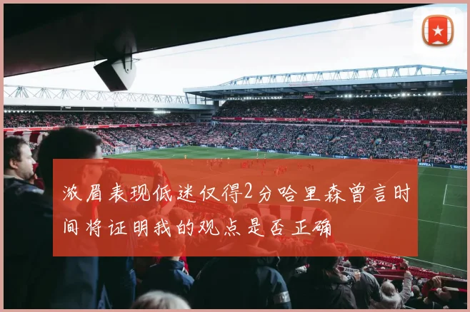 浓眉表现低迷仅得2分哈里森曾言时间将证明我的观点是否正确