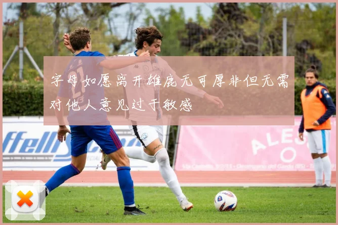 字母如愿离开雄鹿无可厚非但无需对他人意见过于敏感