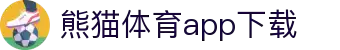 熊猫体育官方网站-熊猫体育APP下载-熊猫体育